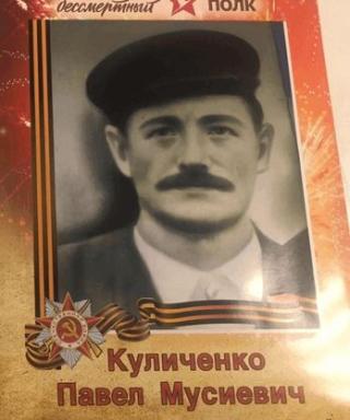 Куличенко Павел Мусиевич