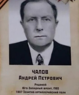 Чалов Андрей Петрович