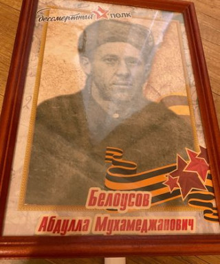 Белоусов Абдулла Мухамеджанович