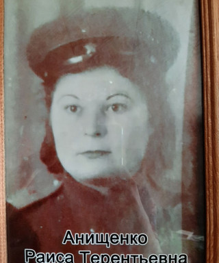 Анищенко Раиса Терентьевна