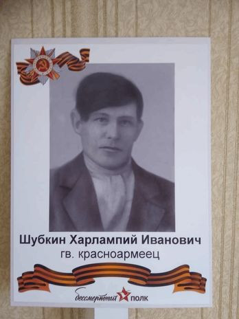 Шубкин Харлампий