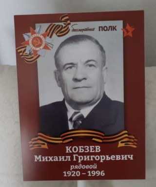 Кобзев Михаил Григорьевич