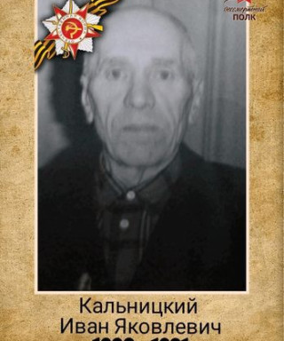 Кальницкий Иван Яковлевич