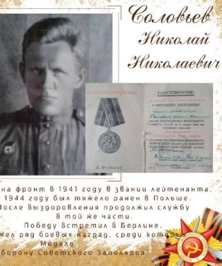 Соловьёв Николай Николаевич