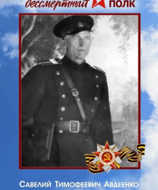 Авдеенко Савелий Тимофеевич