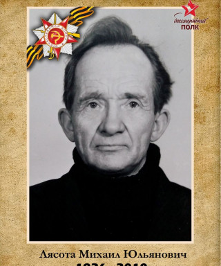 Лясота Михаил Юльянович