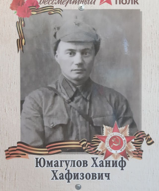 Юмагулов Ханиф Хафизович