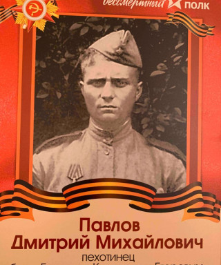 Павлов Дмитрий Михайлович