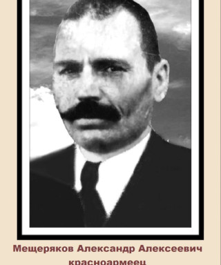 Мещеряков Александр Алексеевич