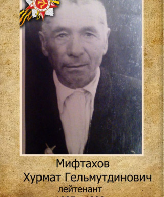 Мифтахов Хурматтула Гильмутдинович