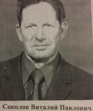 Соколов Виталий Павлович