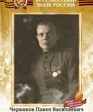 Червяков Павел Васильевич