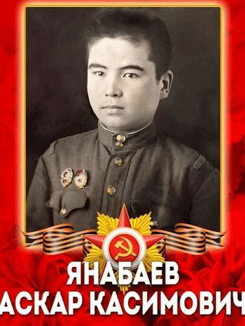 Янабаев Аскар Касимович