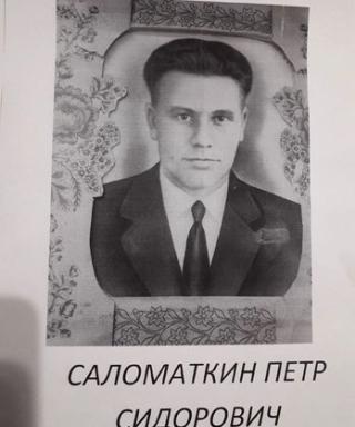 Саломаткин Петр Сидорович