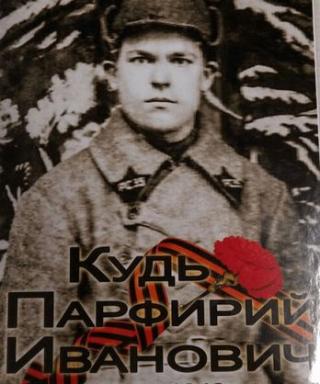 Кудь Парфирий Иванович