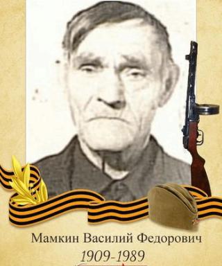 Мамкин Василий Федорович