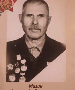Мизин Александр Григорьевич