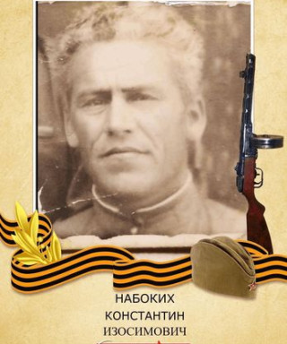 Набоких Константин Изосимович