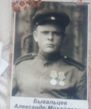 Бывальцев Александр Михайлович