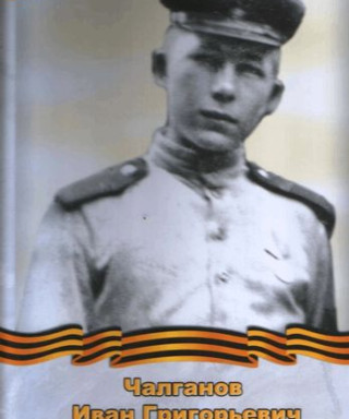 Чалганов Иван Григорьевич