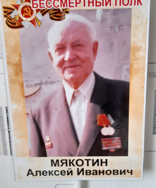 Мякотин Алексей Иванович