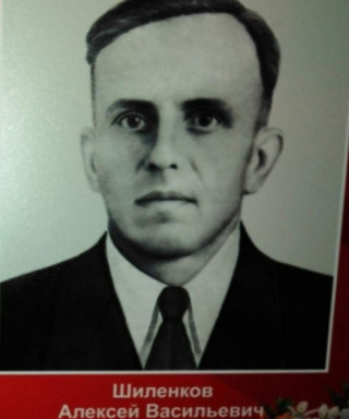 Шиленков Алексей Васильевич