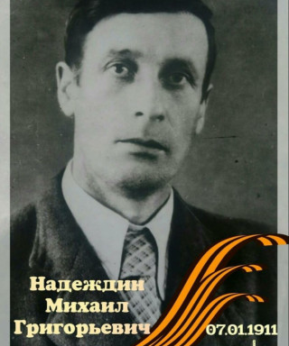 Надеждин Михаил Григорьевич