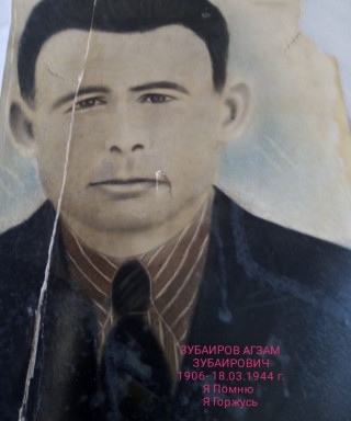 Зубаиров Агзам Зубаирович