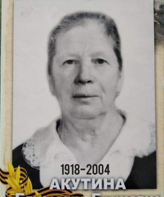 Акутина Елизавета Ефимовна