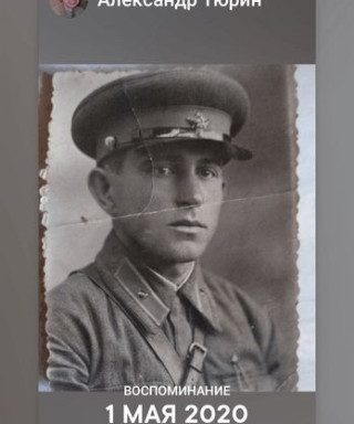 Тюрин Александр Алексеевич