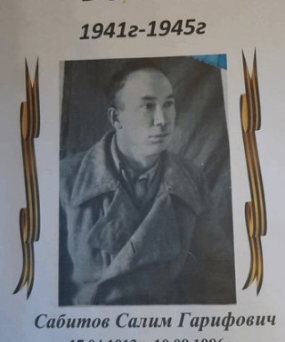 Сабитов Салим Гарифович