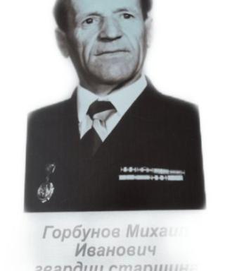 Горбунов Михаил Иванович