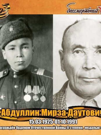 Абдуллин Мирза Даутович