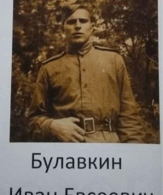Булавкин Иван Евсеевич