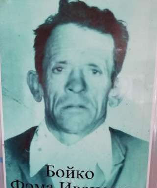 Бойко Фома Ивановичь