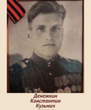 Денежкин Константин Кузьмич