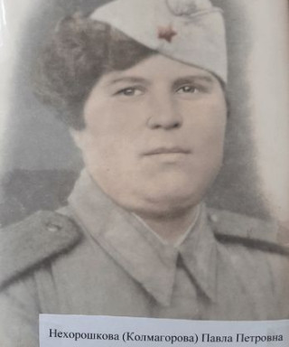 Нехорошкова Павла Петровна