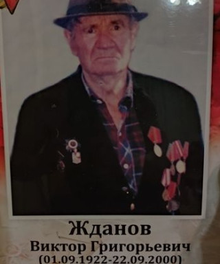 Жданов Виктор Григорьевич