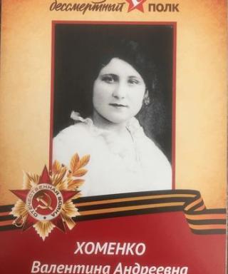 Хоменко Валентина Андреевна
