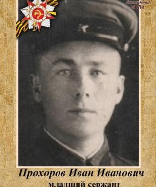 Прохоров Иван Иванович