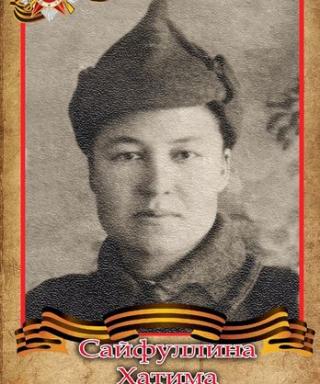 Сайфуллина Хатима Мулюковна