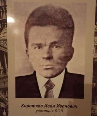 Коротков Иван Иванович