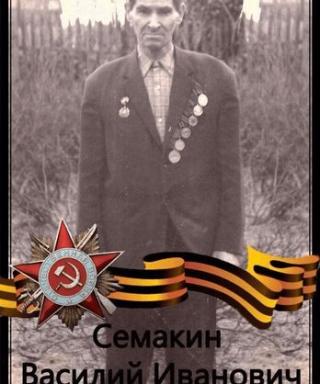 Семакин Василий Иванович