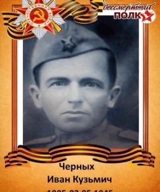 Черных Иван Кузьмич