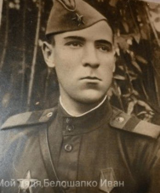 Белошапко Иван Моисеевч