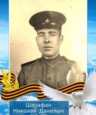 Шарафан Николай Данилыч
