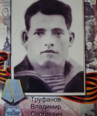 Труфанов Владимир Сергеевич