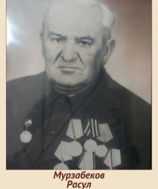Мурзабеков Расул Атаевич