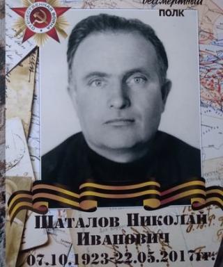 Шаталов Николай Иванович