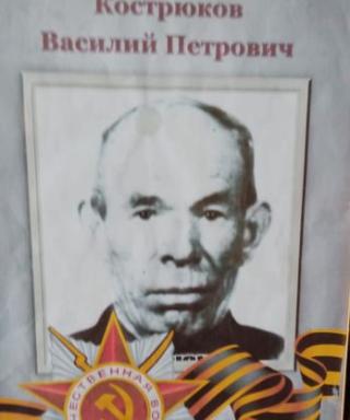 Кострюков Василий Петрович